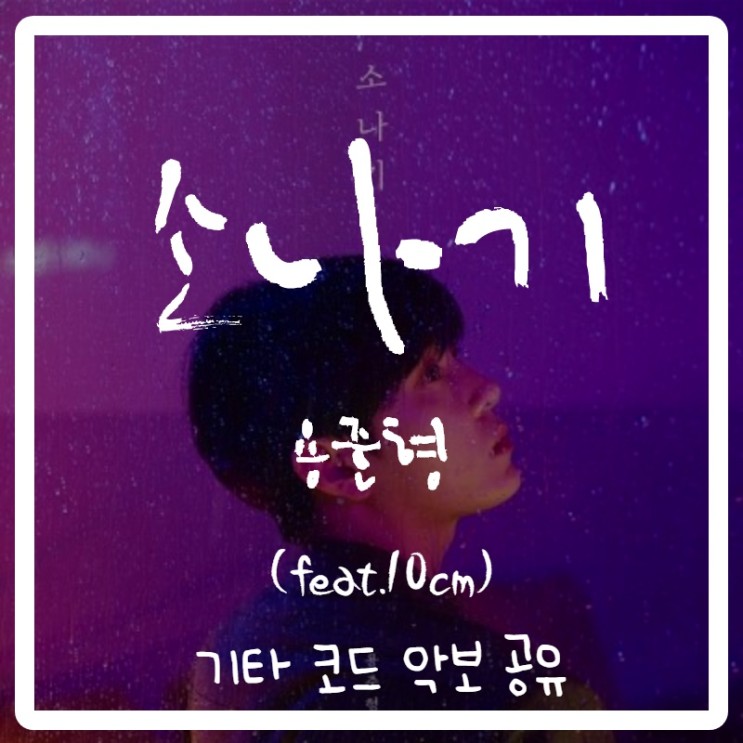 용준형 - 소나기(feat.10cm) 기타 코드