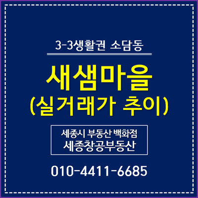  세종시 아파트 시세, 소담동 새샘마을 - 실거래가 추이