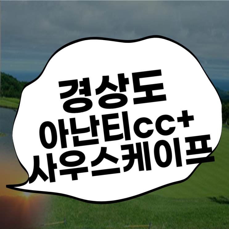  남해골프장 사우스케이프cc+아난티cc 1박2일 봄라운딩