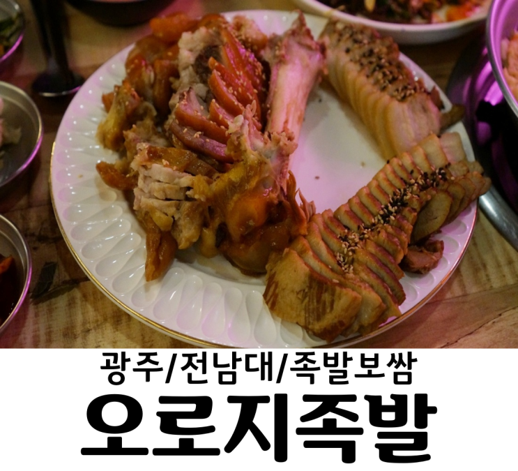  광주 전대후문맛집 오로지족발 족발보쌈맛집 막국수랑 오뎅탕이 왜 그냥나와?