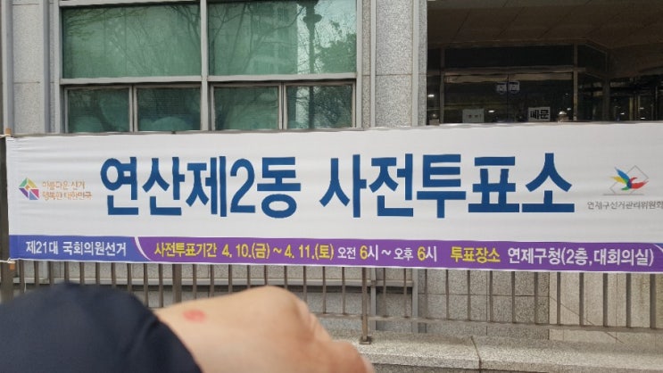  제21대 국회의원선거 사전투표소 부산연제구청 투표인증샷