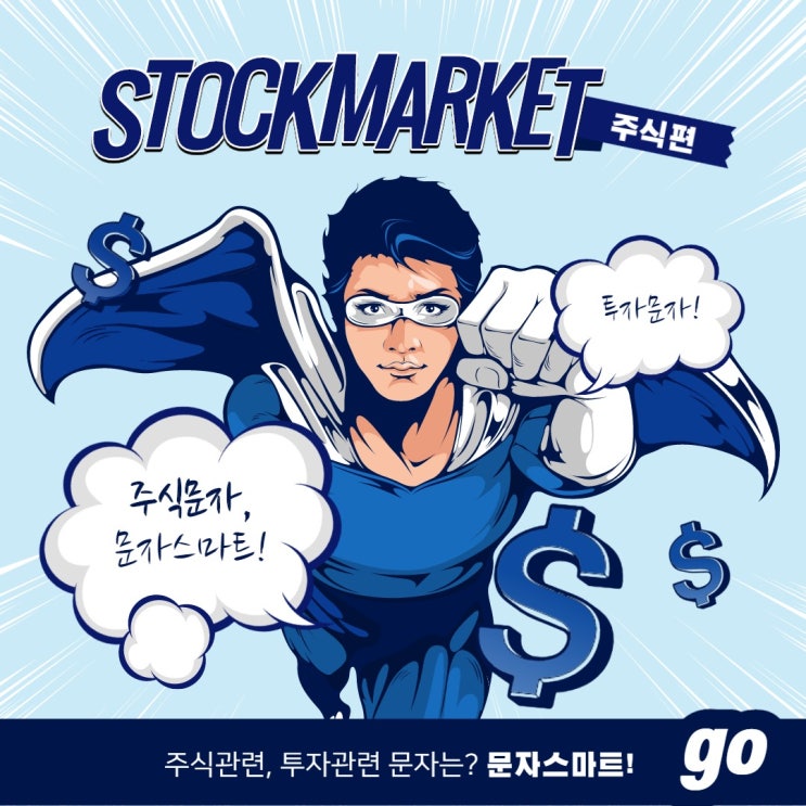  주식문자, 투자문자 전문가![문자스마트]