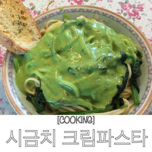  간단한 시금치요리 시금치 크림파스타 만들기 / 폰타나 크림소스