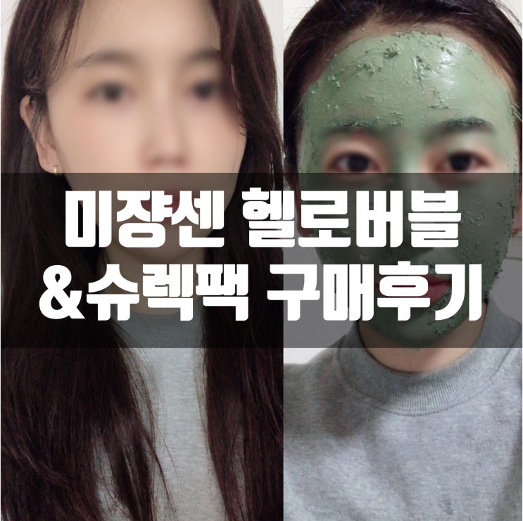  미쟝센헬로버블 다크초코 염색! / 드림웍스 슈렉팩/피오나팩 올리브영 구매후기(2)
