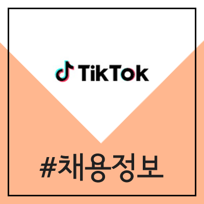 바이트 댄스 틱톡 채용 (TikTok 콘텐츠 매니지먼트 전문가)