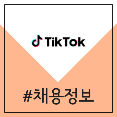 바이트 댄스 틱톡 채용 (TikTok 콘텐츠 매니지먼트 전문가) 바이트 댄스 틱톡 채용 (TikTok 콘텐츠 매니지먼트 전문가)