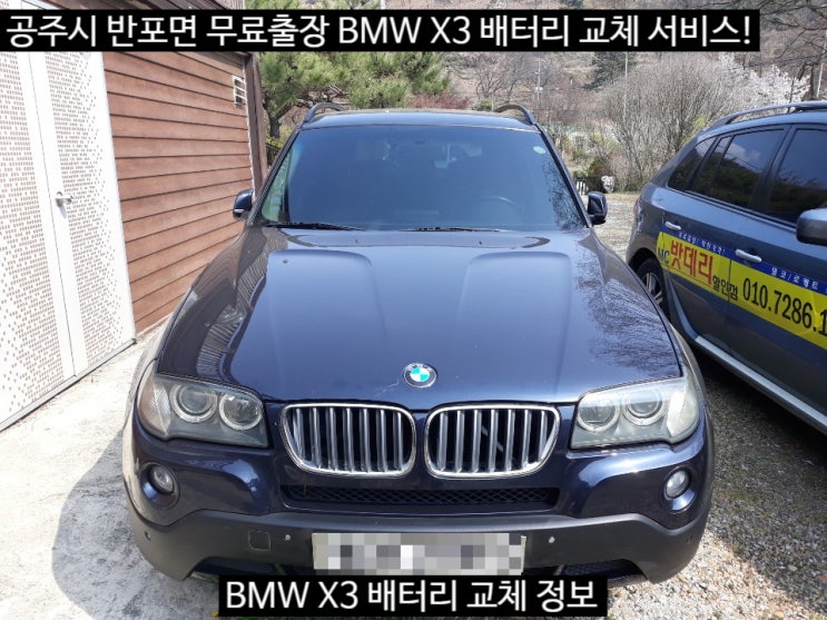 [세종출장배터리] 공주시 반포면 마암리도 무료출장? BMW X3 교체