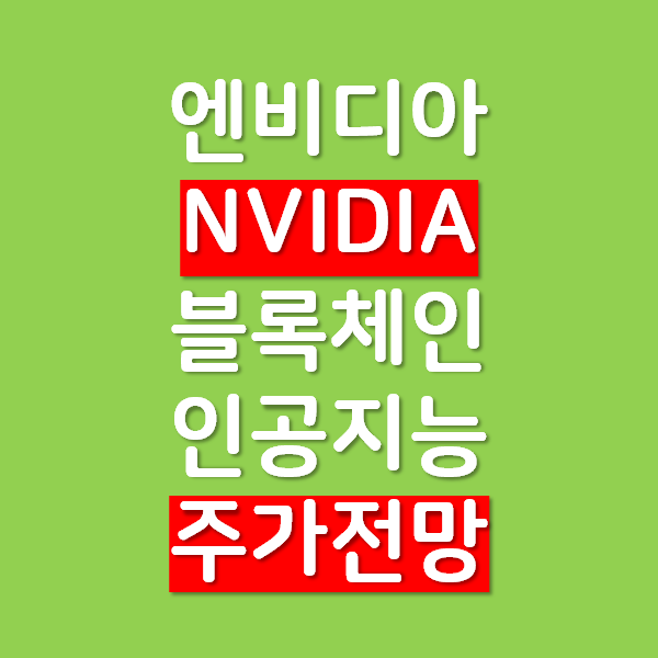 엔비디아 NVIDIA 블록체인과 인공지능 그리고 주가 전망