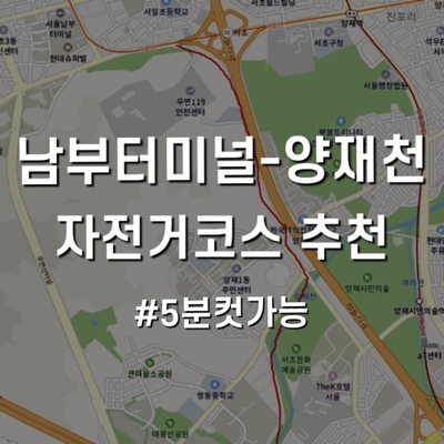  [라이딩] 서초(남부터미널)에서 과천가는 자전거 코스