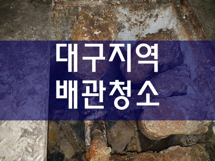  대구싱크대막힘 문제와 하수구역류 개선 방법?