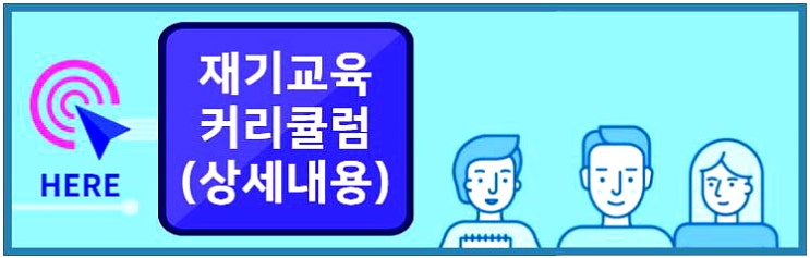  재기교육 커리큘럼