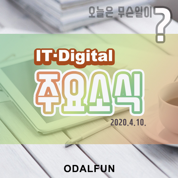  IT, 디지털 기사 - 오늘의 주요 소식(동향)