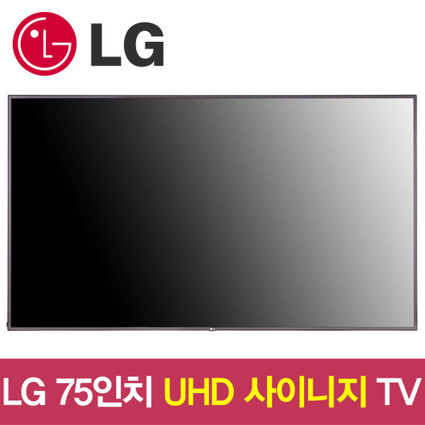 [강추] LG 전자 75인치 75UH5C UHD 광고형 사이니지 TV 서울경기무료설치, 75인치사이니지, 수도권외벽걸이설치 가격은?