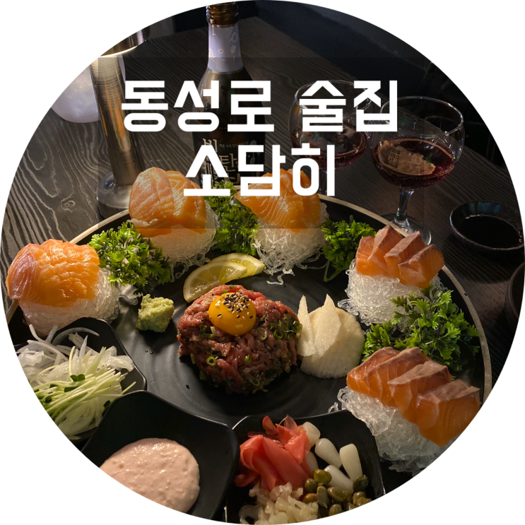  동성로 술집 : 소담히/대구 연어 맛집/육회 맛집