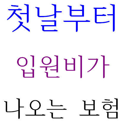  동양생명 첫날입원일당