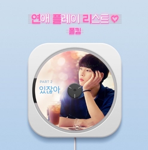폴킴-있잖아[연예플레이리스트ost] MV/듣기/가사/뮤비/노래방 반주/반복재생/1시간