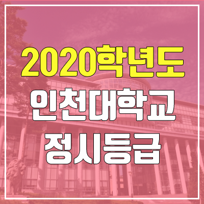 인천대학교 정시등급 (2020학년도, 충원, 추합, 예비번호)