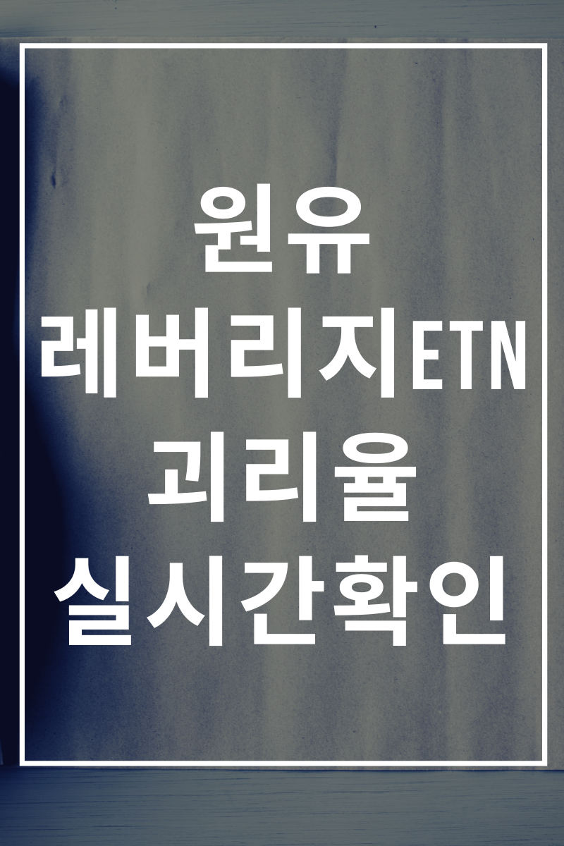 원유 ETF ETN 괴리율 실시간 확인하는 법 : 네이버 블로그