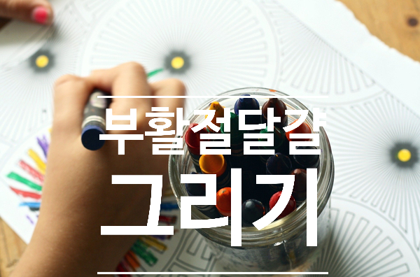  엄마표영어 부활절 달걀 그리기