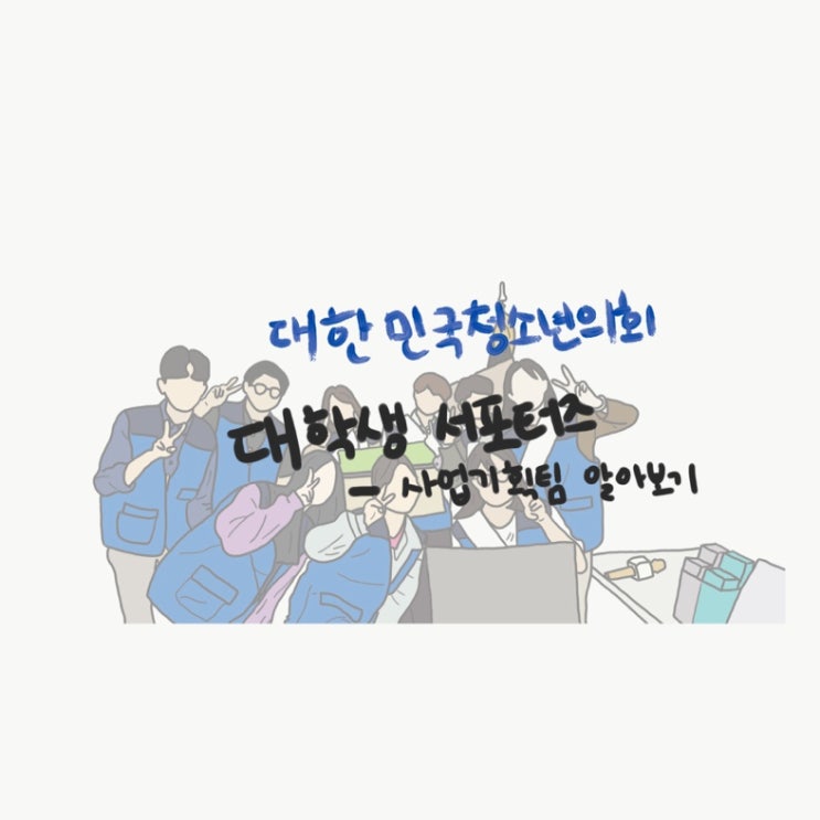 대한민국청소년의회 대학생 서포터즈, 사업기획팀 알아보기