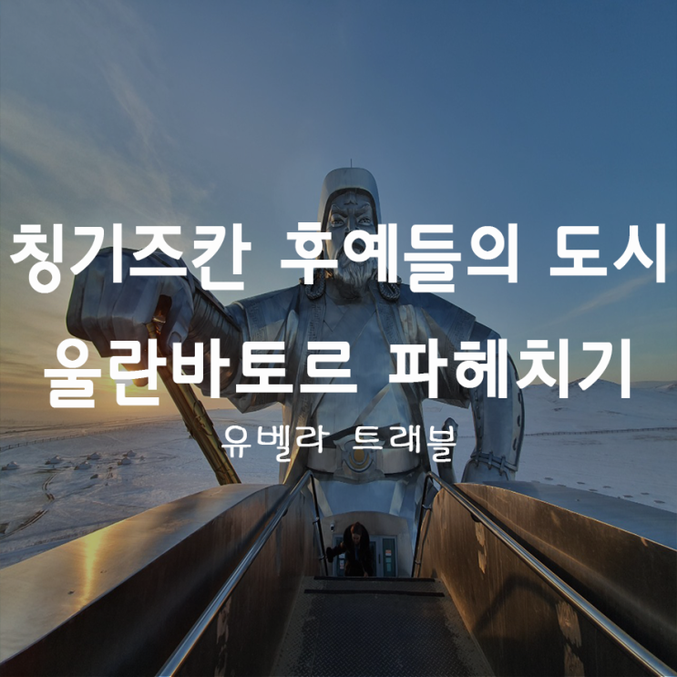  27. 칭기즈칸 후예들의 도시 "몽골 울란바토르"