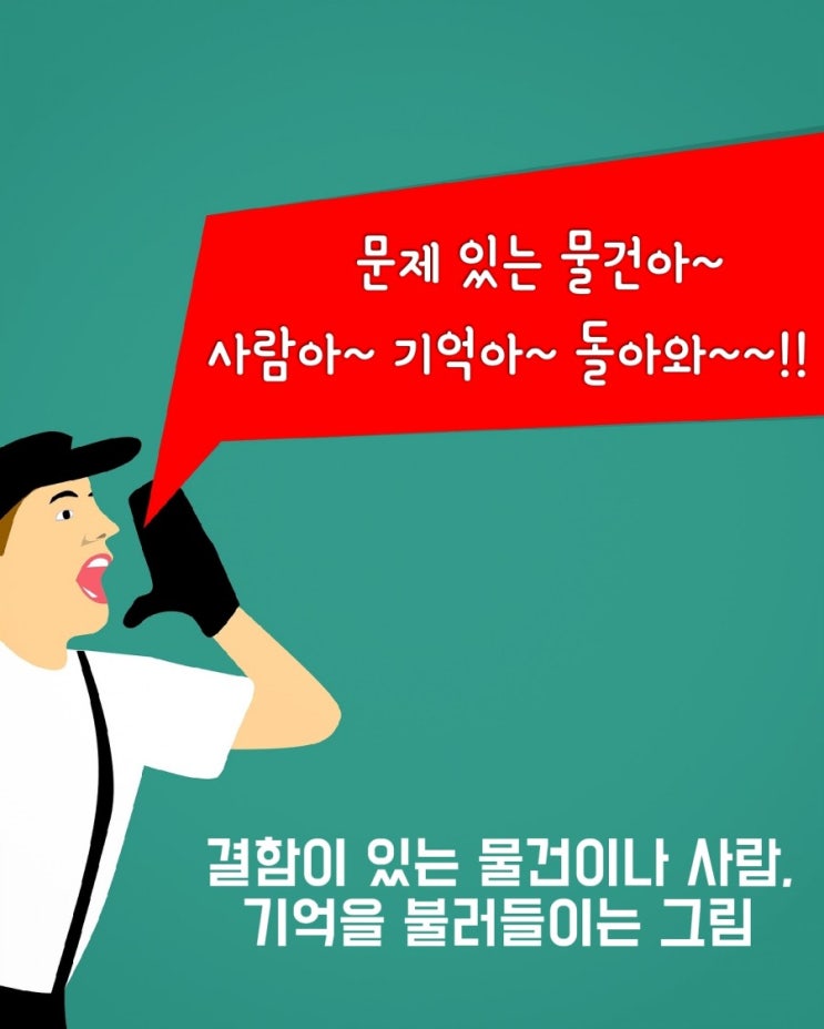  옥스포드3000 영단어) 물건이나 사람, 기억을 다시 불러들이는 그림의 영단어 : recall