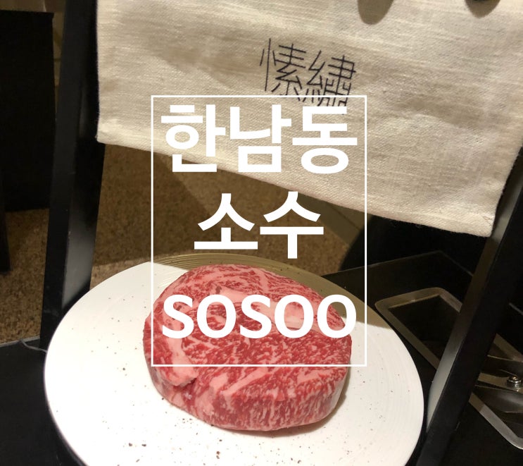  한남동 소수(sosoo) - 프리미엄 한우 다이닝, 한우 오마카세