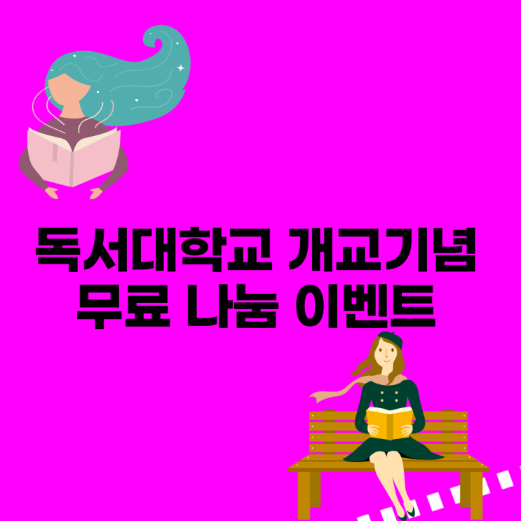  [독서대학교] 개교기념 무료 나눔 이벤트