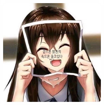 겉으론 밝은척 좋은척, 하지만 속으론 울고있다. : 네이버 블로그