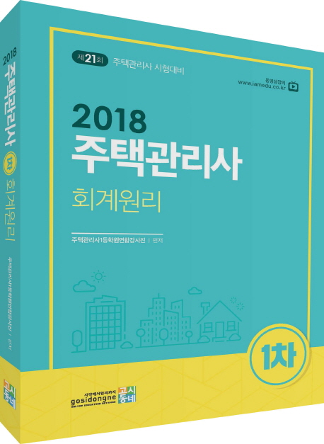  [히트상품 대박세일] 회계학원 - 주택관리사 1차 회계원리(2018):제21회 주택관리사  (With "윤영석에배려없어"…차지연, 소식)