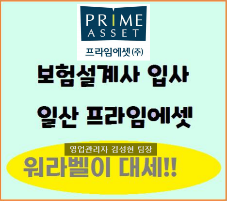  일산에서 가장 좋은 GA보험대리점 프라임에셋일산지점207본부