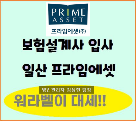 일산에서 가장 좋은 GA보험대리점 프라임에셋일산지점207본부