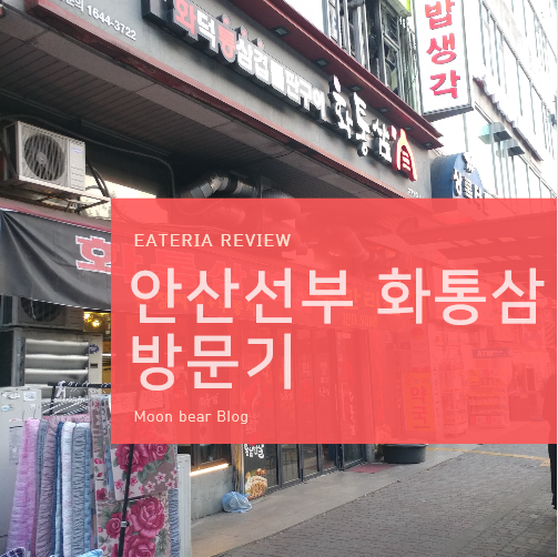 눈과 입이 호강한 화통삼 안산선부점