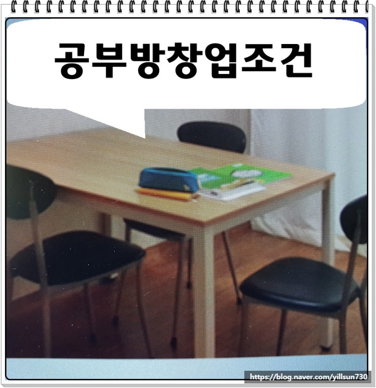  공부방창업조건 충분한 검토 후에 준비하세요