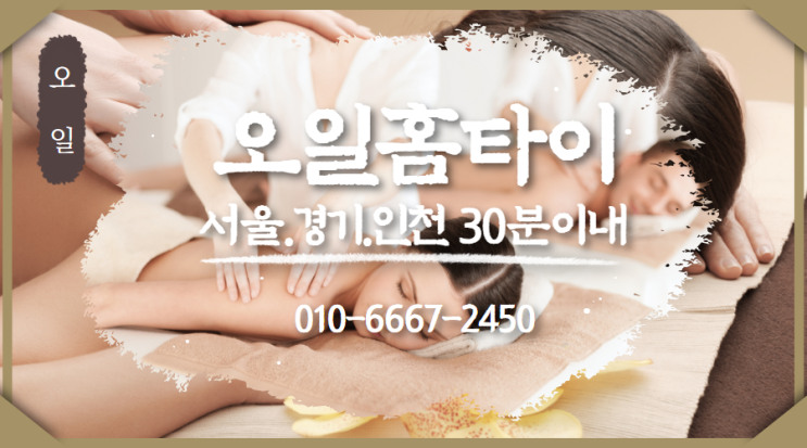  적선동출장타이마사지 구경만 하지 말고 여기서
