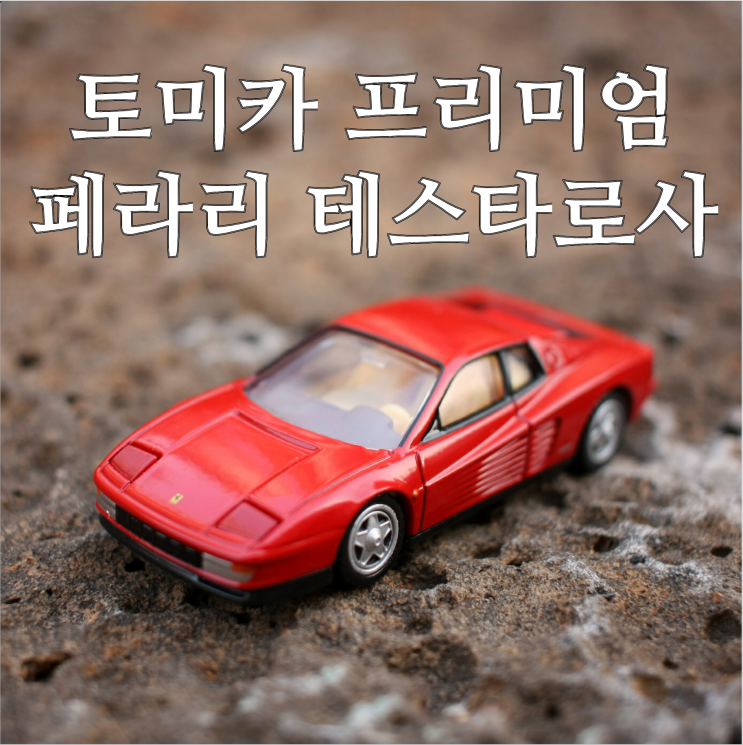  토미카 프리미엄 페라리 테스타로사(TOMICA PREMIUM FERRARI TESTAROSSA) 리뷰