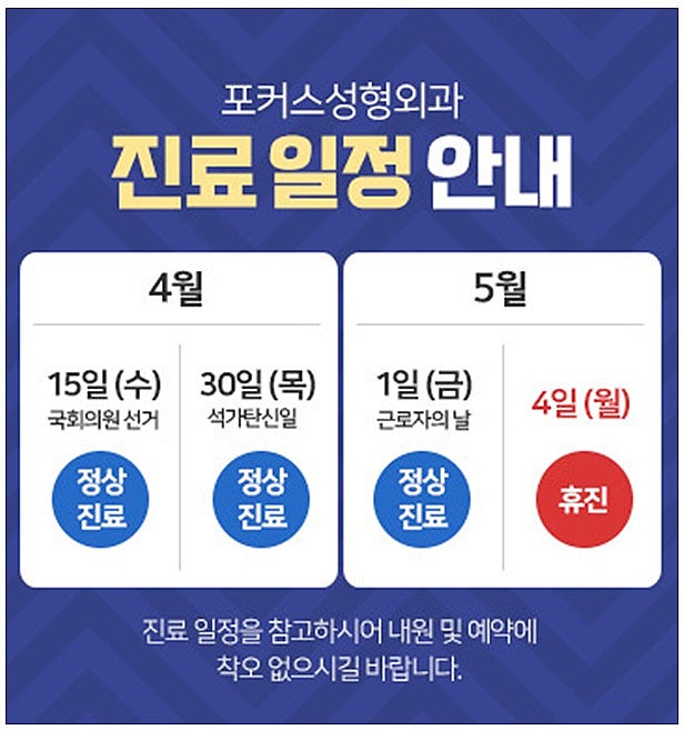 부천 포커스성형외과 4~5월 진료일정 안내