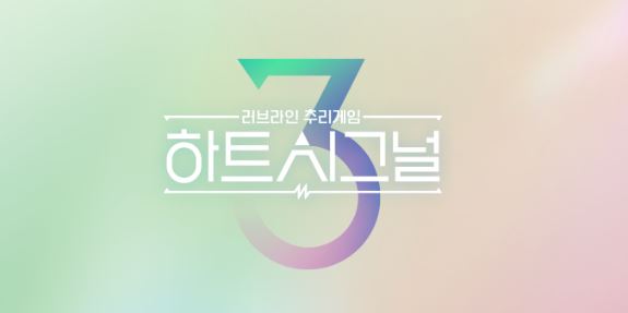 하트시그널 3, 2의 아성을 뛰어넘을 수 있을까?