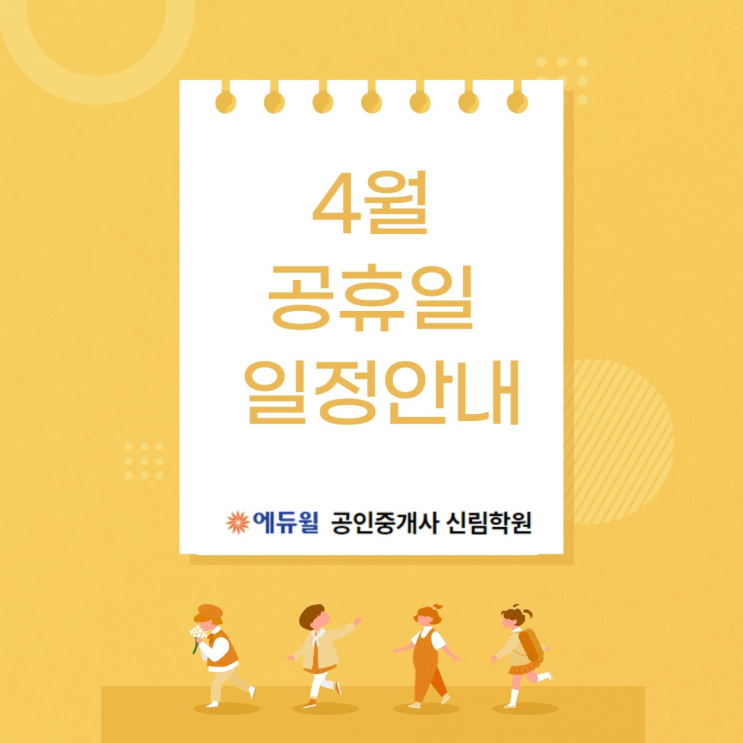 [철산공인중개사학원] 4월 공휴일(4/15, 4/30) 일정안내!