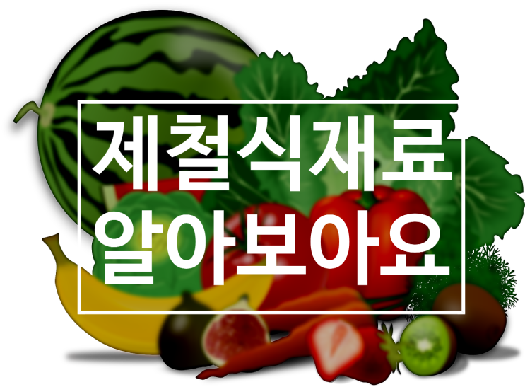  우리 아이에게 제철 식재료 이야기하면서 함께 장 보며 이야기 나누세요.