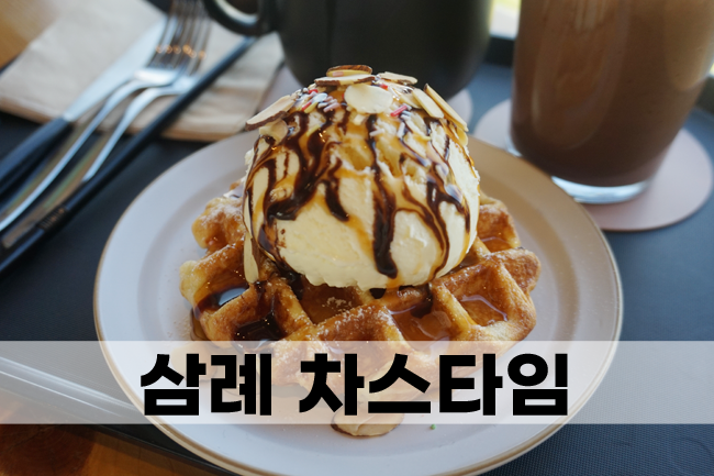  완주군 삼례카페 차스타임 이색데이트 느린 편지쓰기