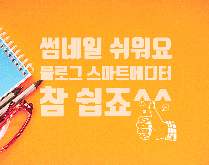  스마트 에디터로 썸네일 쉽게 만들기