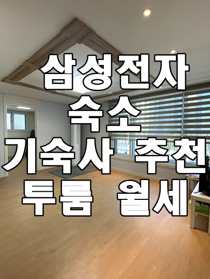  고덕 삼성전자 숙소 기숙사 환영 투룸 월세 파라곤 자이 아파트 앞