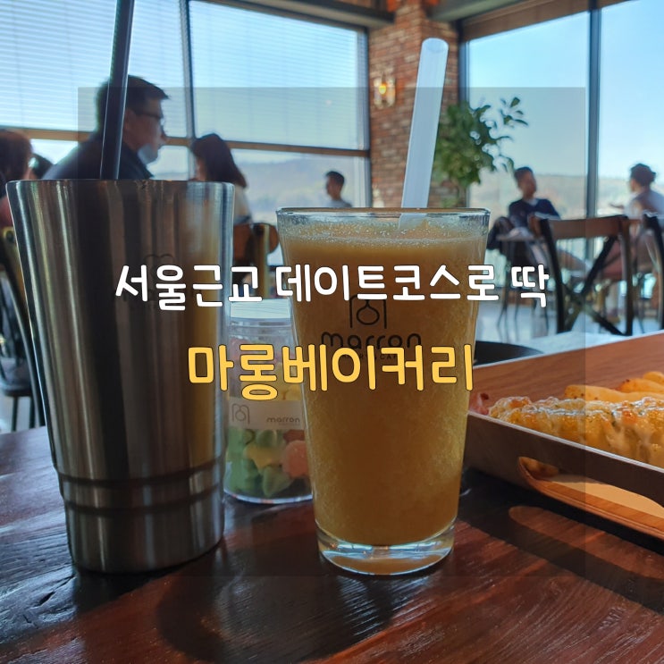  화성 마롱베이커리 뷰와 맛에 반해요