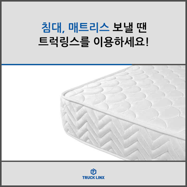 침대, 매트리스 보낼 땐 트럭링스를 이용하세요!