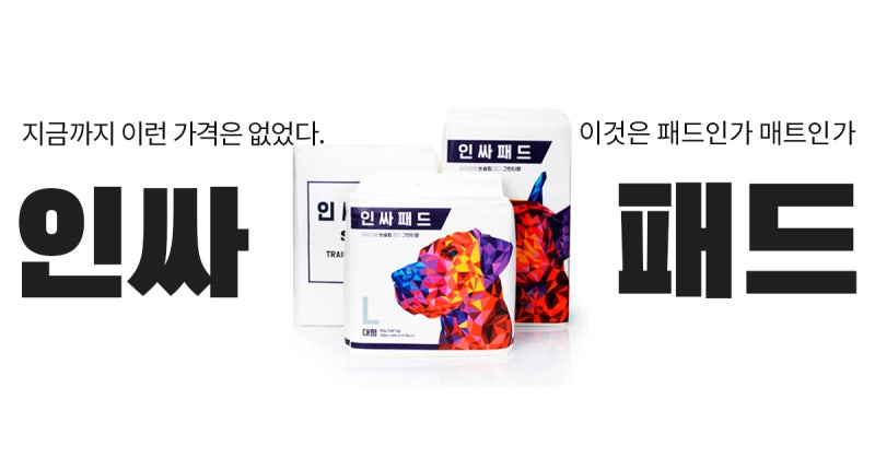 인싸견이라면 다 쓰고있다는 그 배변패드! 인싸패드 써보셨나요?