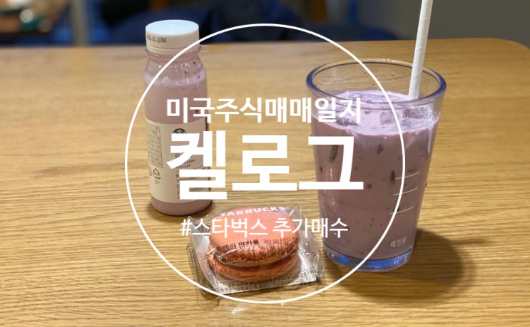  [주식매매일지] 켈로그 놓아줬어요...잘하자 스타벅스!!