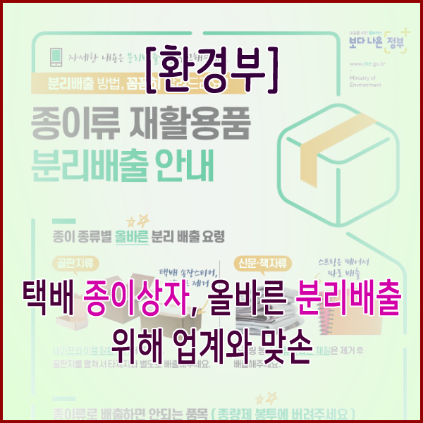  [환경부] 택배 종이상자, 올바른 분리배출 위해 업계와 맞손