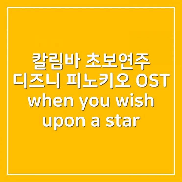  [칼림바 초보연주] 디즈니 피노키오 OST (disney pinocchio) - When you wish upon a star 럭키벨 칼림바 C키