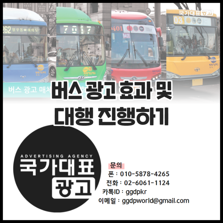  버스 광고 효과 및 대행 진행하기